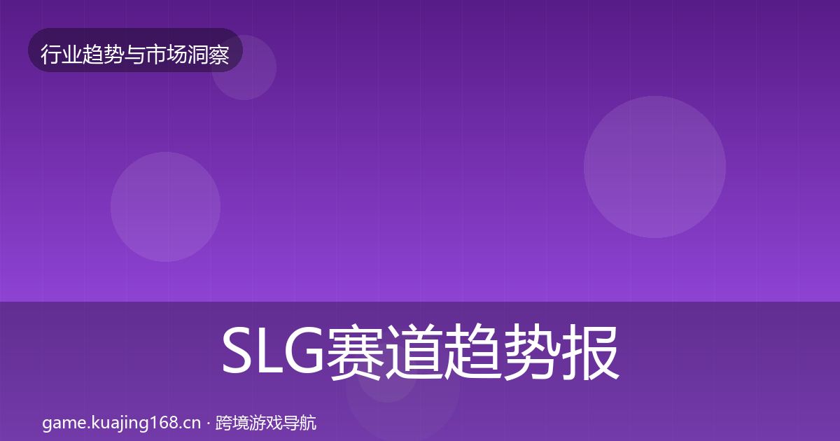 SLG赛道数据解读入门到进阶·第255篇