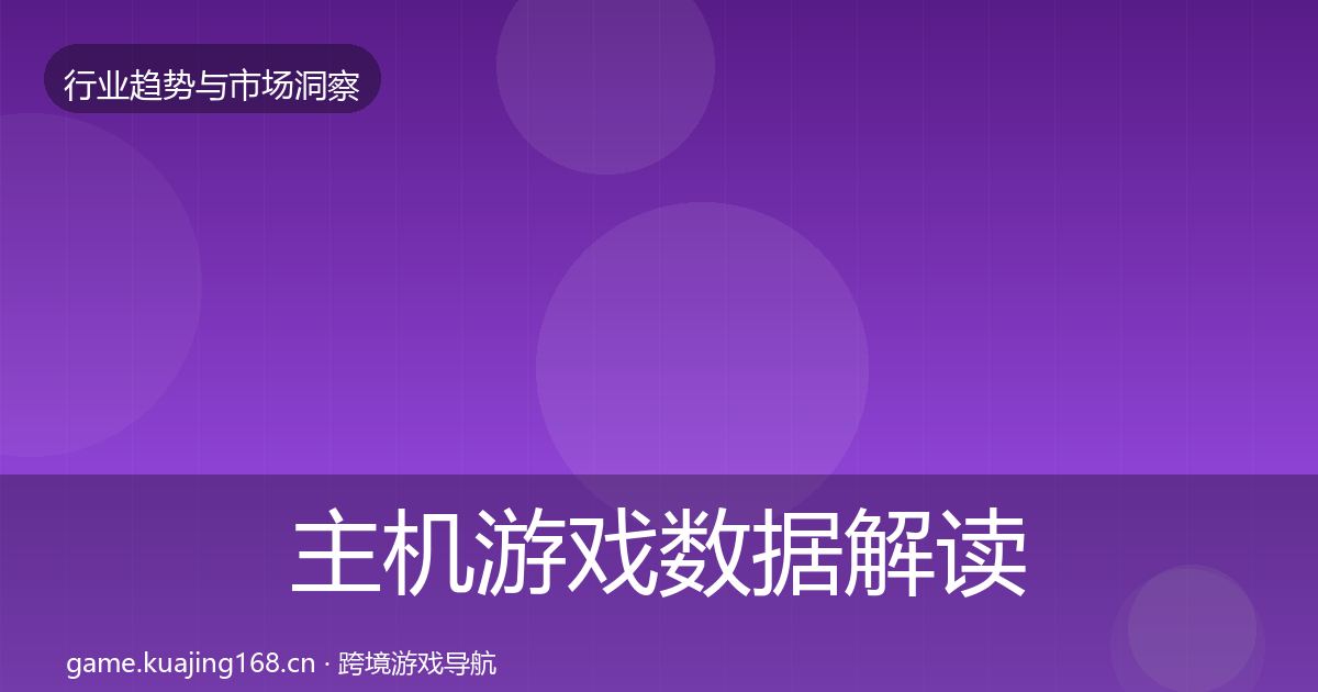 主机游戏机会分析实践指南·第256篇