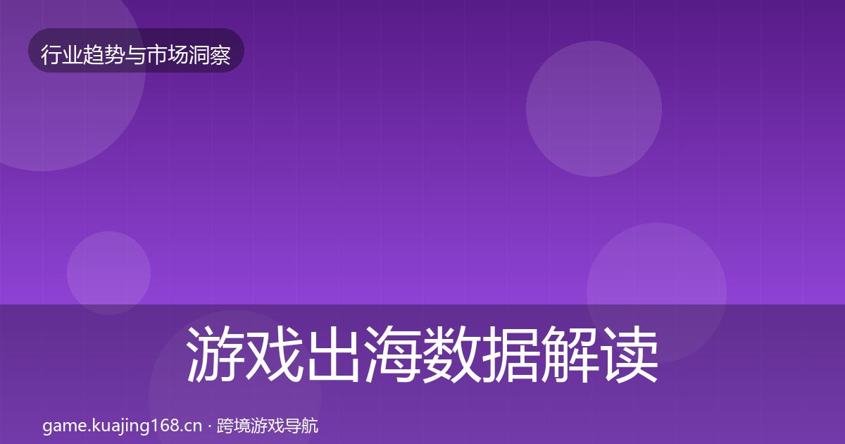 游戏出海机会分析全攻略·第257篇