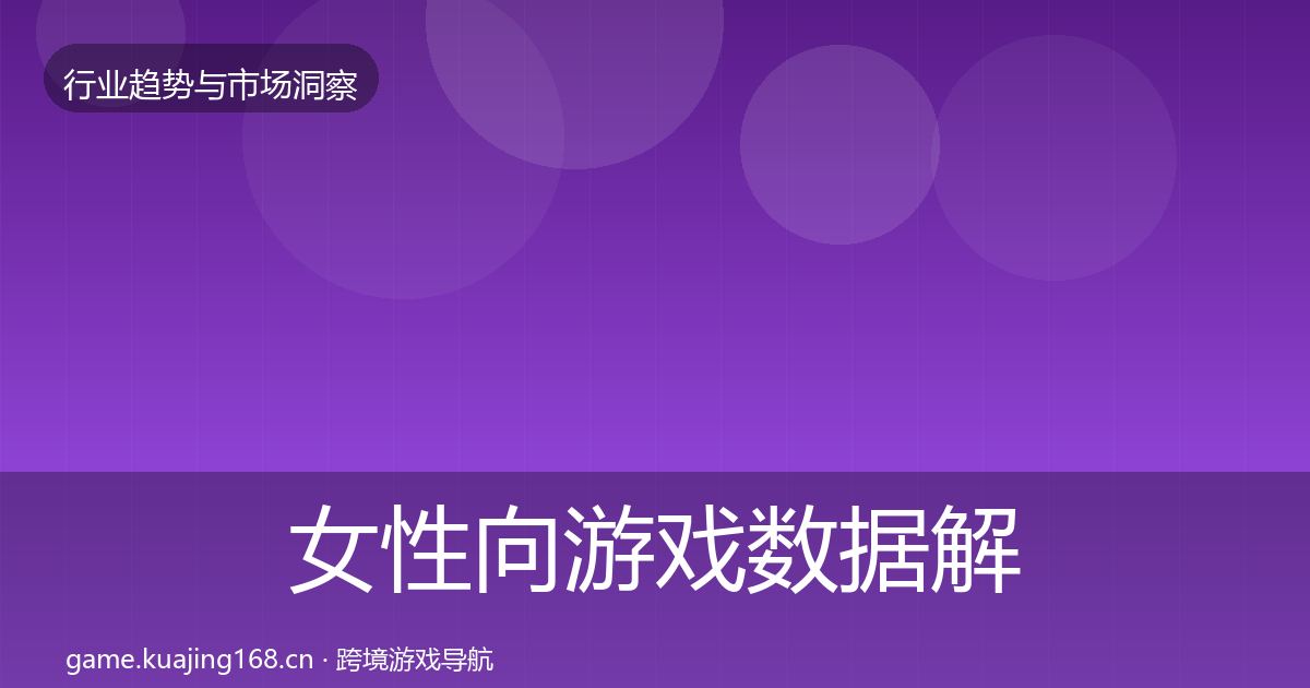 女性向游戏机会分析入门到进阶·第257篇