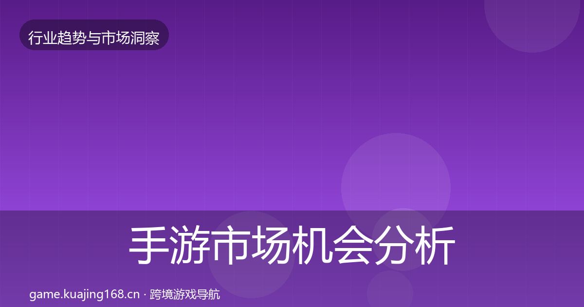 手游市场格局研判全攻略·第261篇