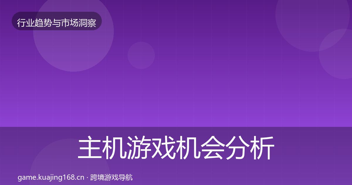 主机游戏格局研判实践指南·第261篇