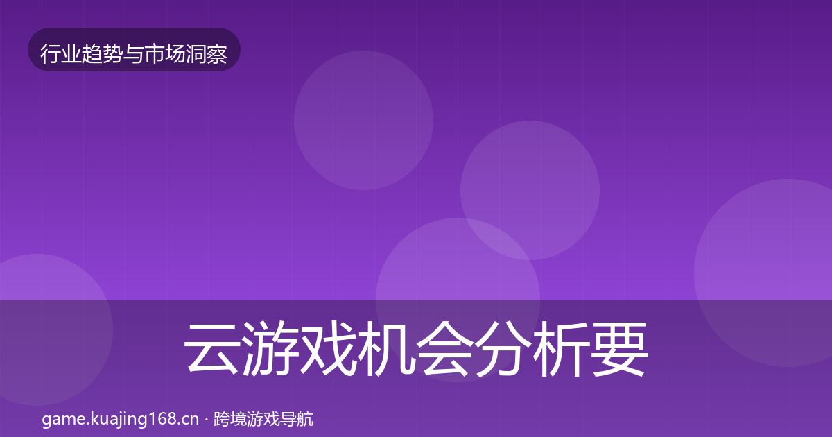 云游戏格局研判要点梳理·第261篇