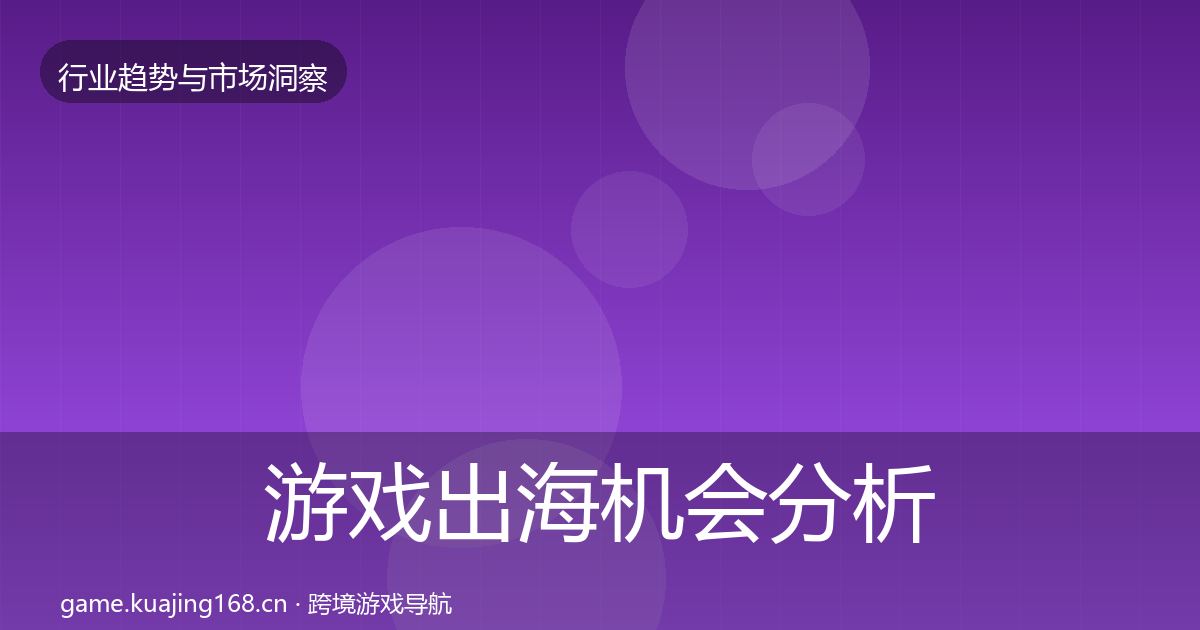 游戏出海格局研判全攻略·第262篇