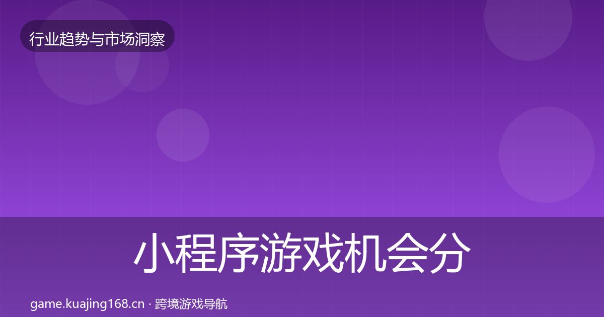 小程序游戏格局研判要点梳理·第262篇