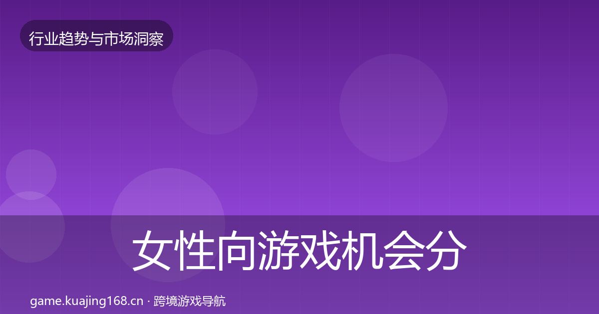 女性向游戏格局研判入门到进阶·第262篇