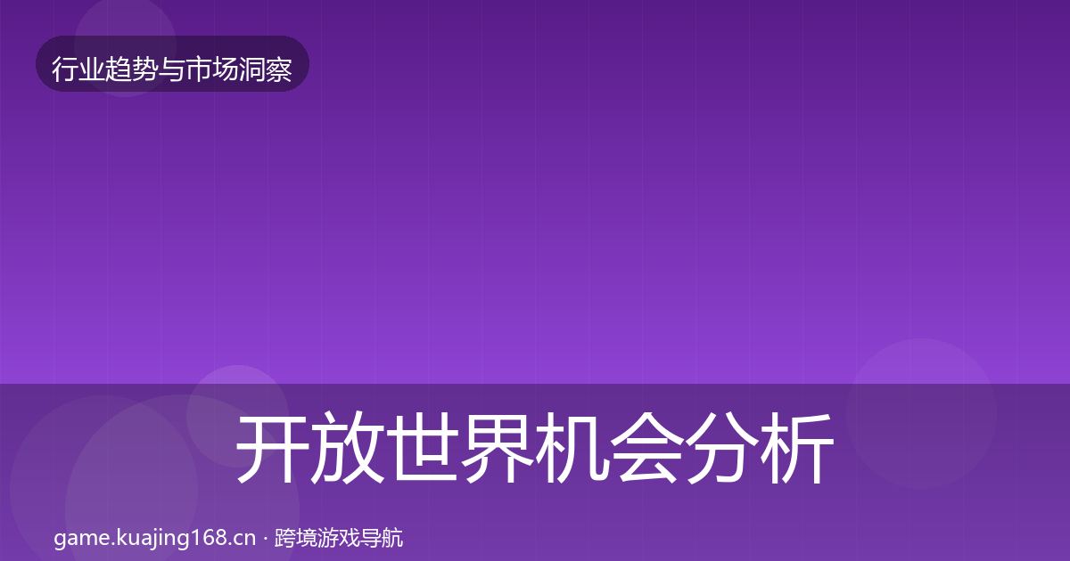 开放世界格局研判全攻略·第263篇