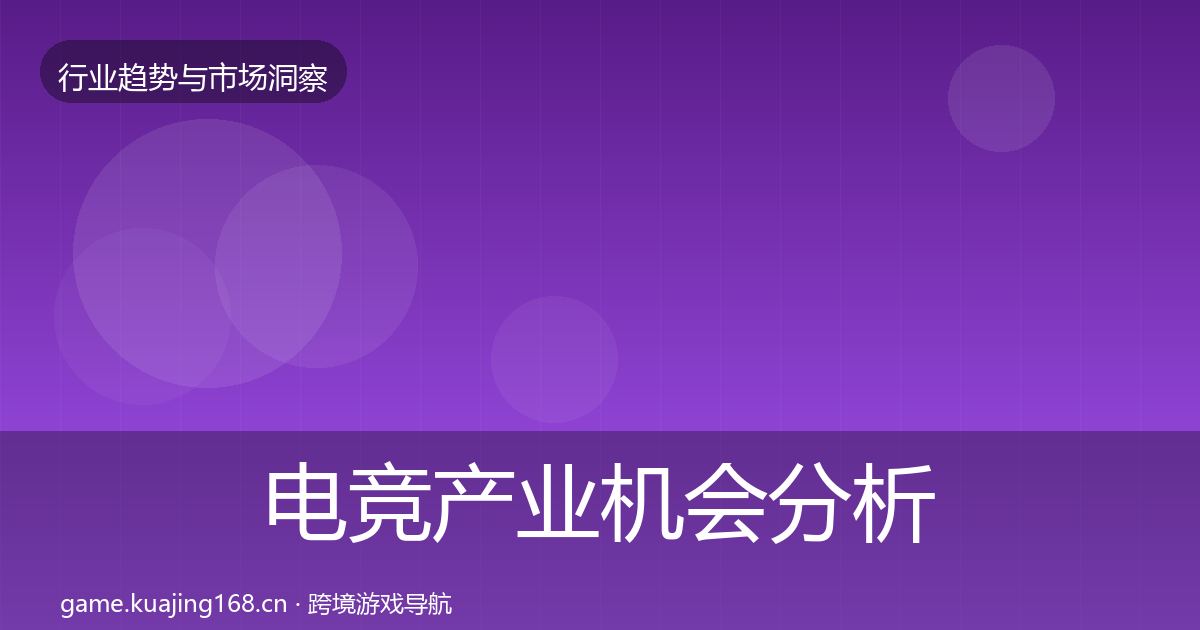 电竞产业格局研判实践指南·第263篇