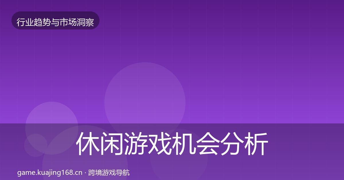 休闲游戏格局研判要点梳理·第263篇