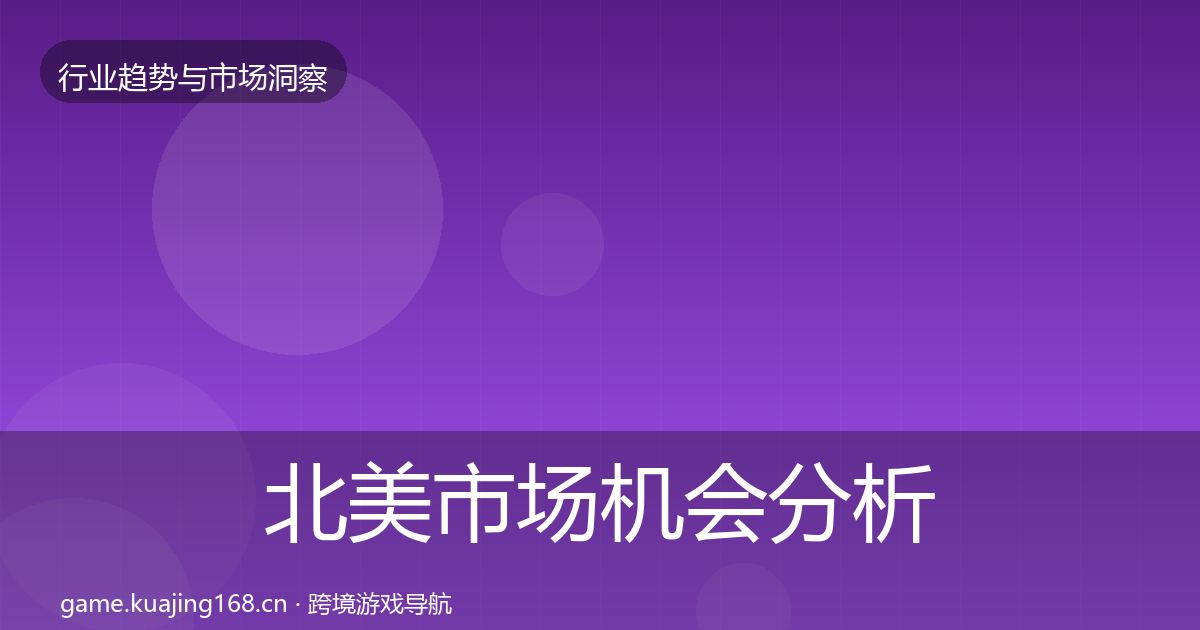 北美市场格局研判实践指南·第264篇