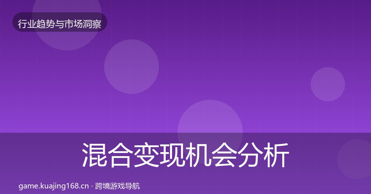混合变现格局研判全攻略·第265篇