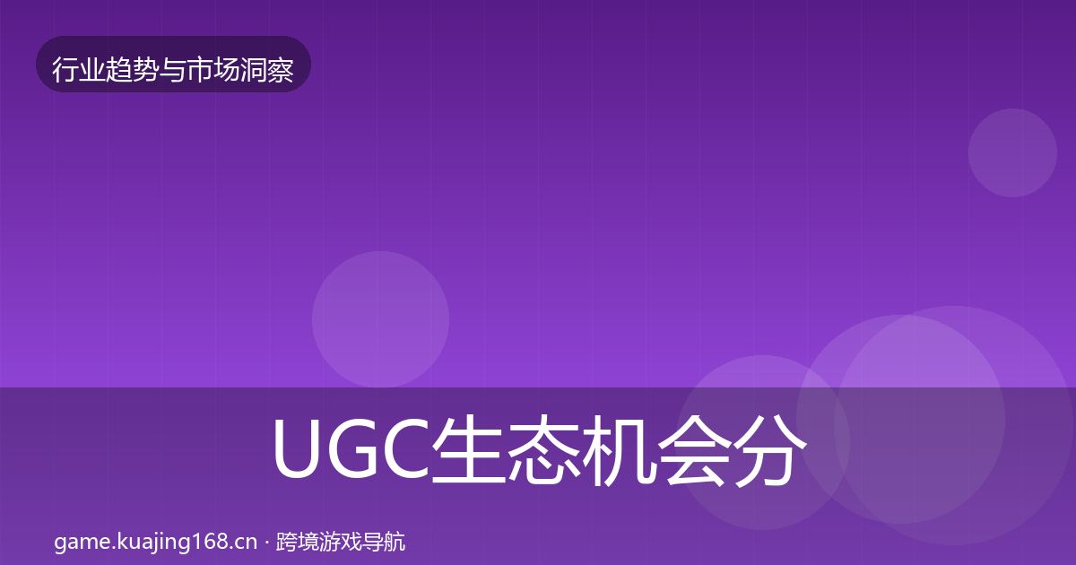 UGC生态格局研判实践指南·第265篇