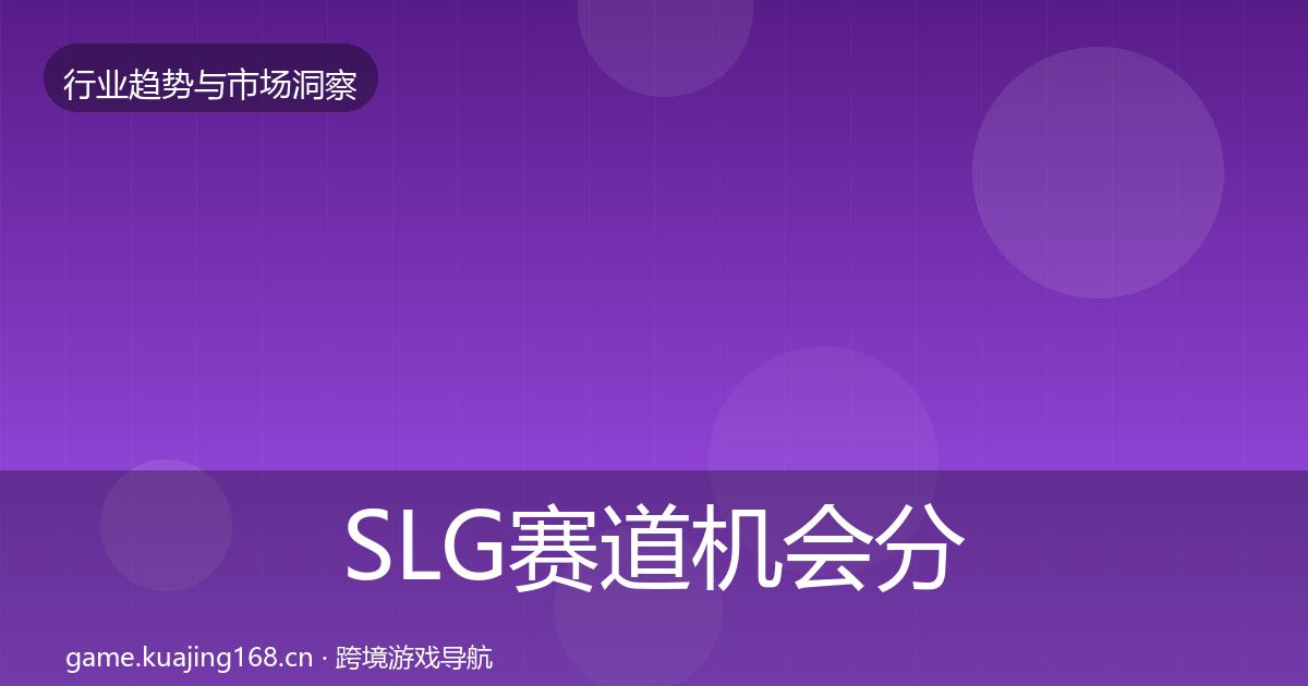 SLG赛道格局研判入门到进阶·第265篇