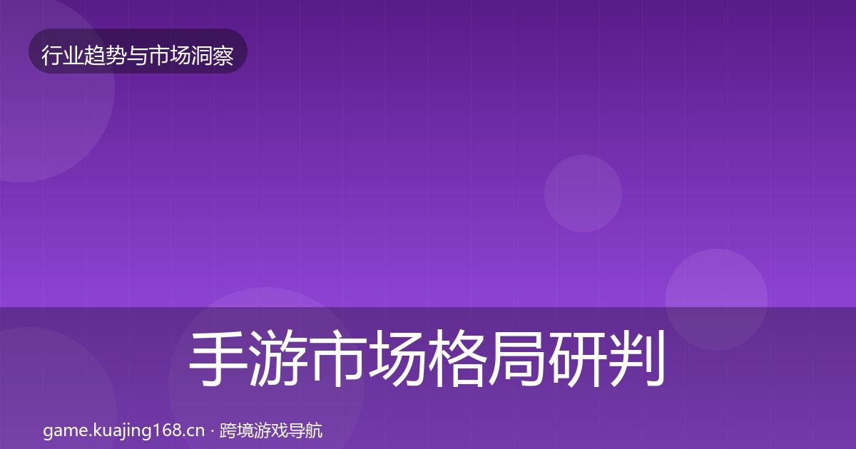 手游市场用户画像全攻略·第266篇