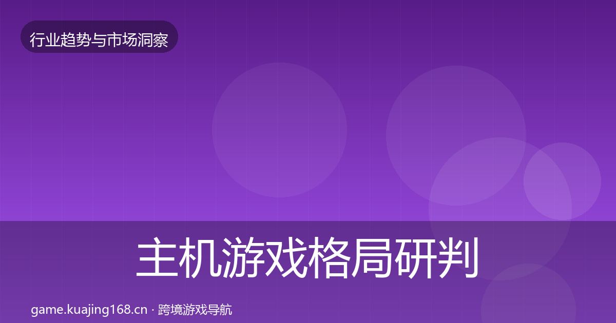 主机游戏用户画像实践指南·第266篇