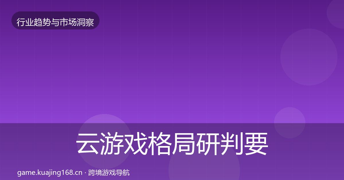 云游戏用户画像要点梳理·第266篇