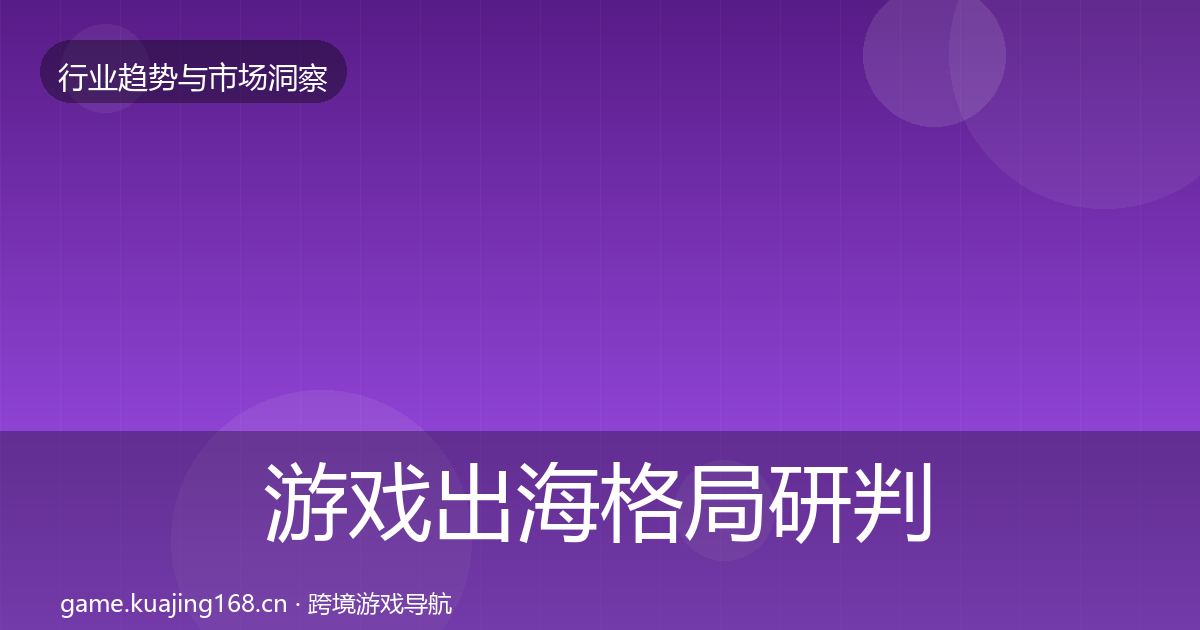 游戏出海用户画像全攻略·第267篇