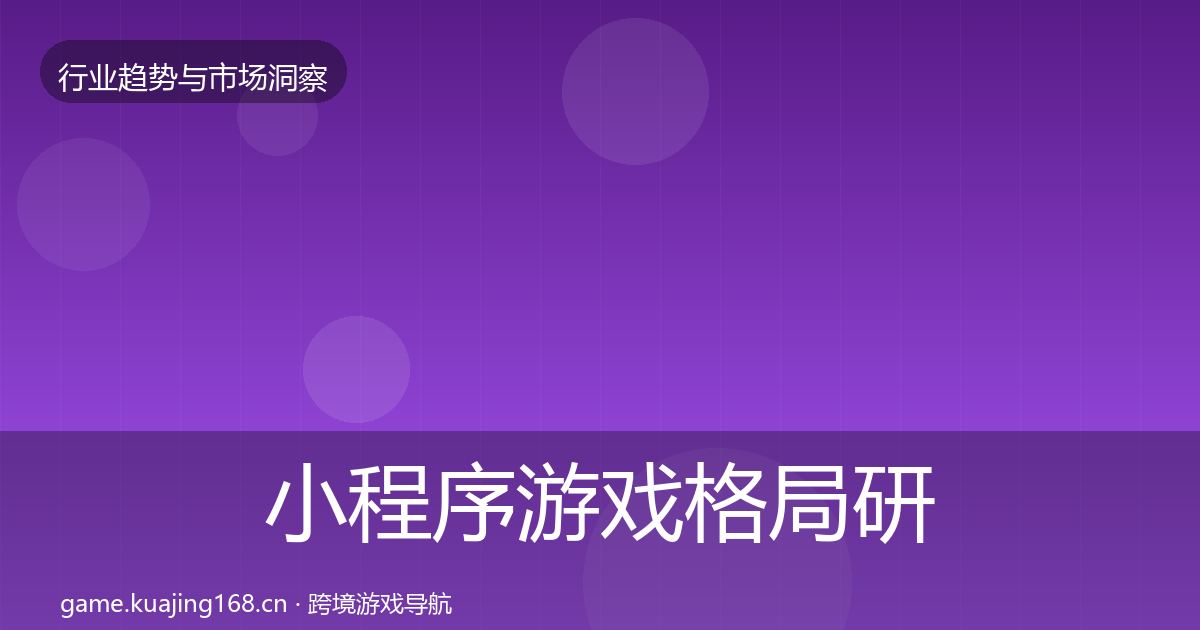 小程序游戏用户画像要点梳理·第267篇