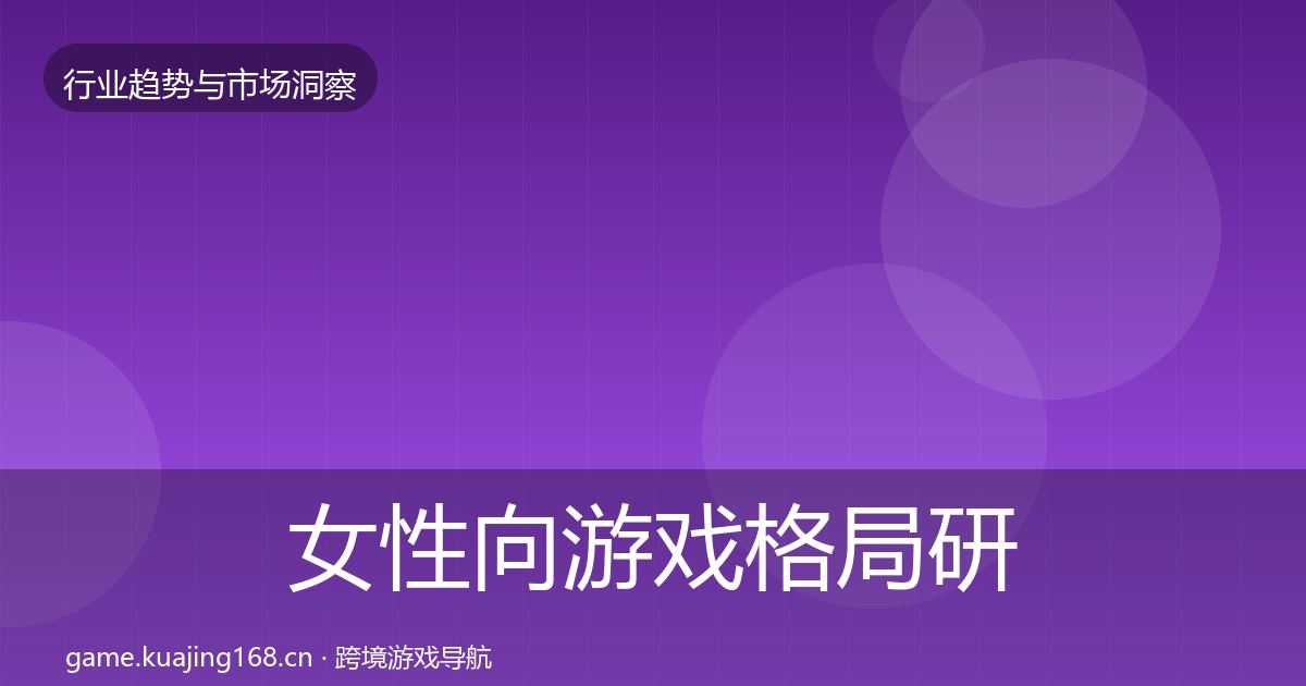 女性向游戏用户画像入门到进阶·第267篇