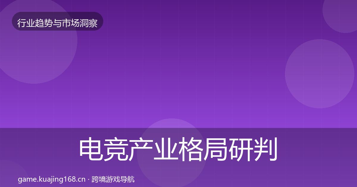 电竞产业用户画像实践指南·第268篇
