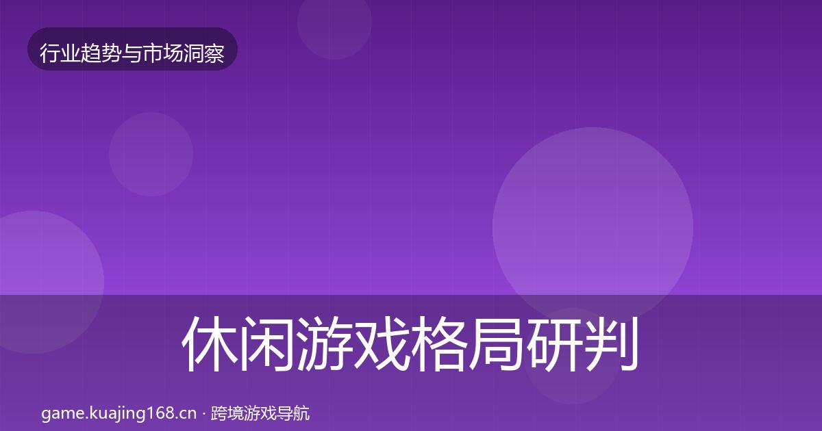 休闲游戏用户画像要点梳理·第268篇