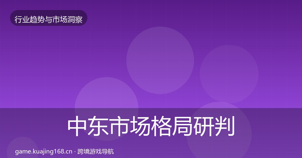中东市场用户画像入门到进阶·第268篇