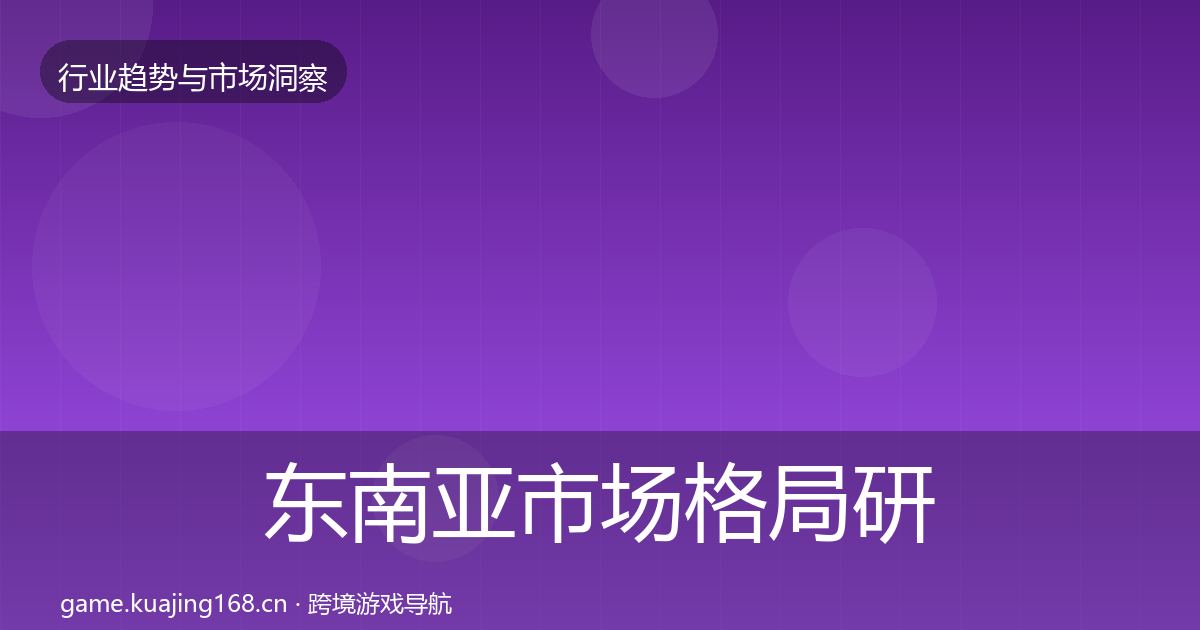 东南亚市场用户画像全攻略·第269篇