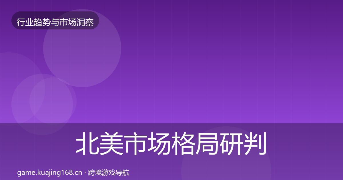 北美市场用户画像实践指南·第269篇