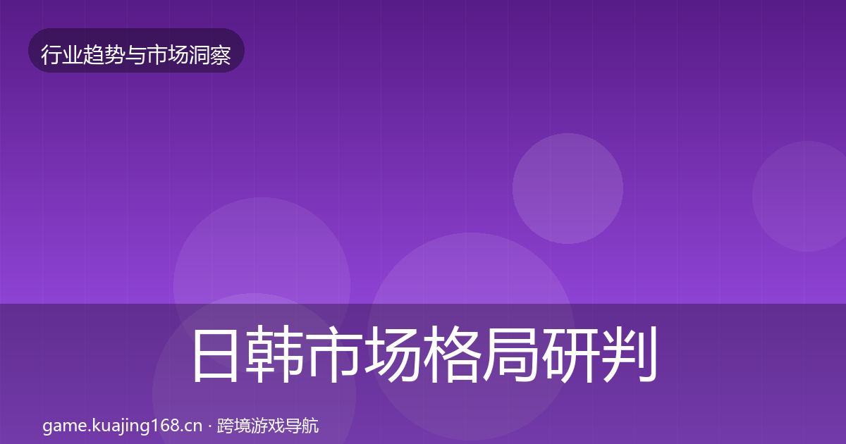 日韩市场用户画像要点梳理·第269篇