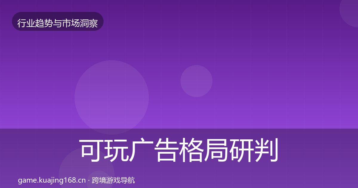 可玩广告用户画像入门到进阶·第269篇