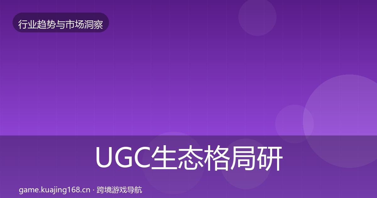 UGC生态用户画像实践指南·第270篇