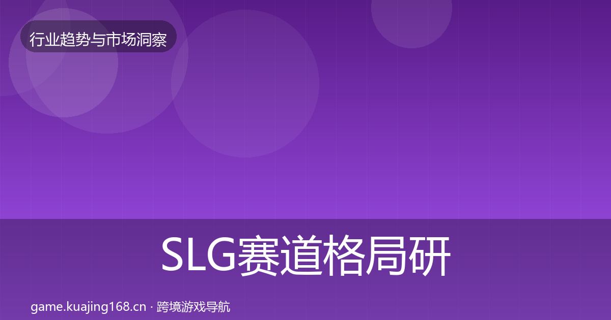 SLG赛道用户画像入门到进阶·第270篇