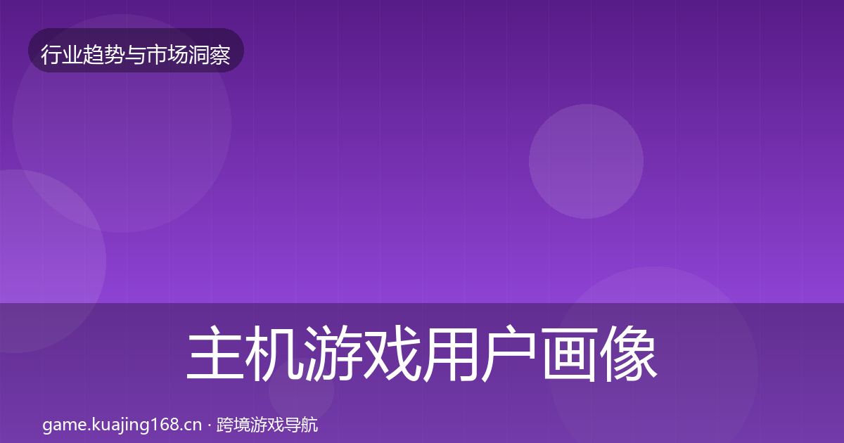 主机游戏增长预测实践指南·第271篇