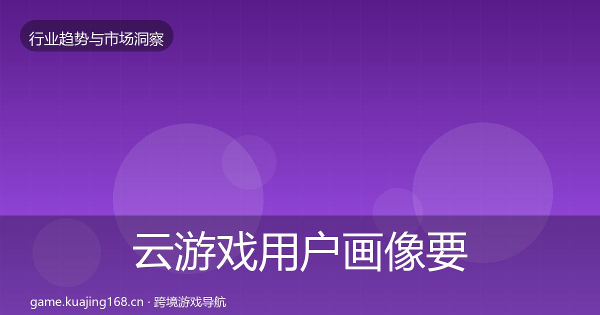云游戏增长预测要点梳理·第271篇