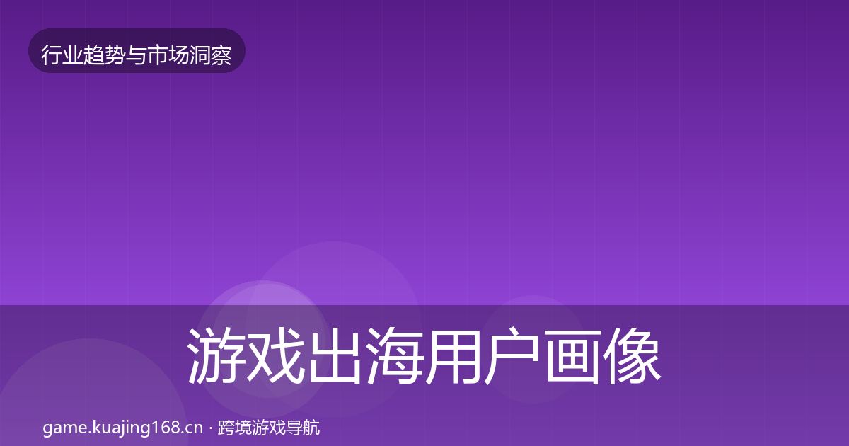 游戏出海增长预测全攻略·第272篇