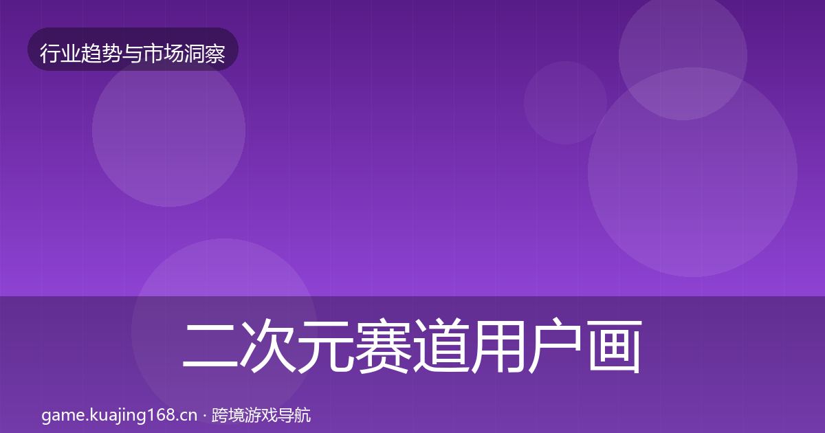 二次元赛道增长预测实践指南·第272篇