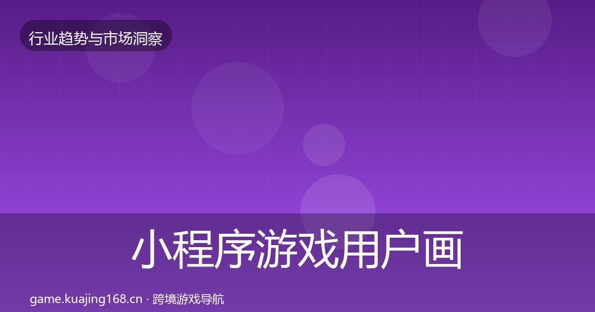 小程序游戏增长预测要点梳理·第272篇