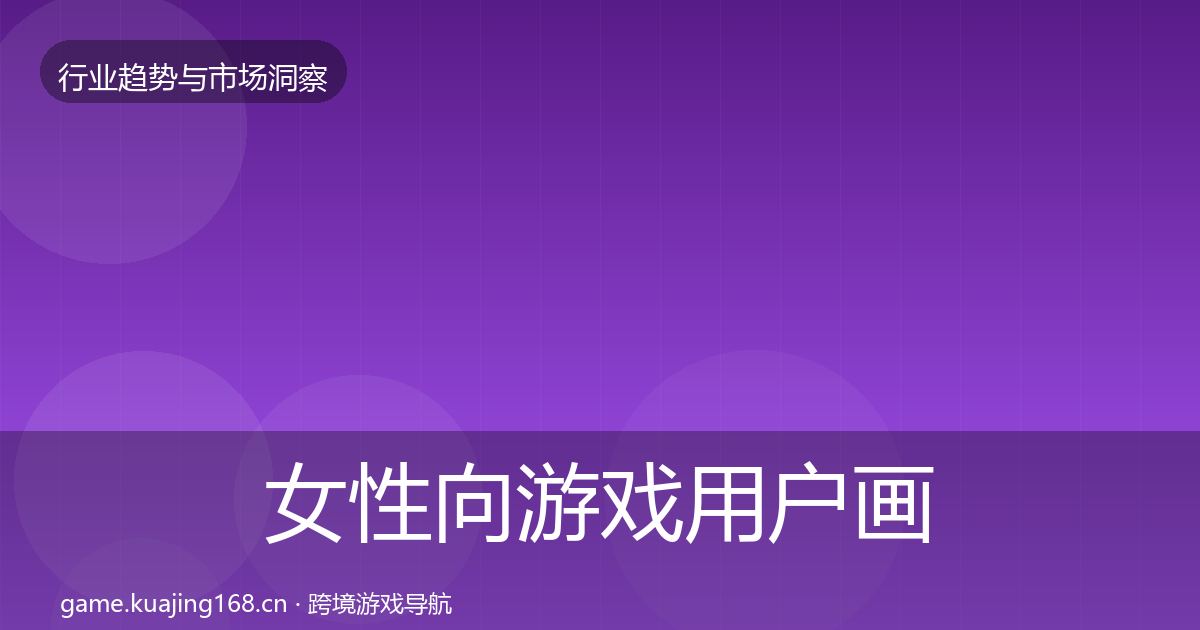 女性向游戏增长预测入门到进阶·第272篇