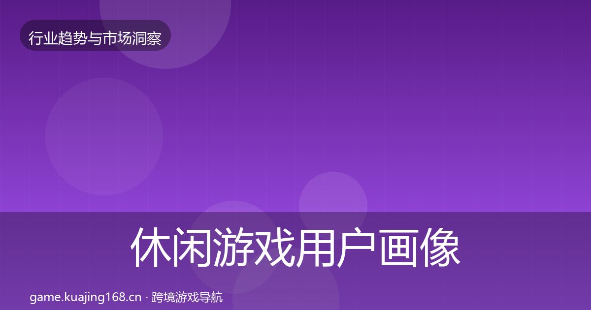 休闲游戏增长预测要点梳理·第273篇