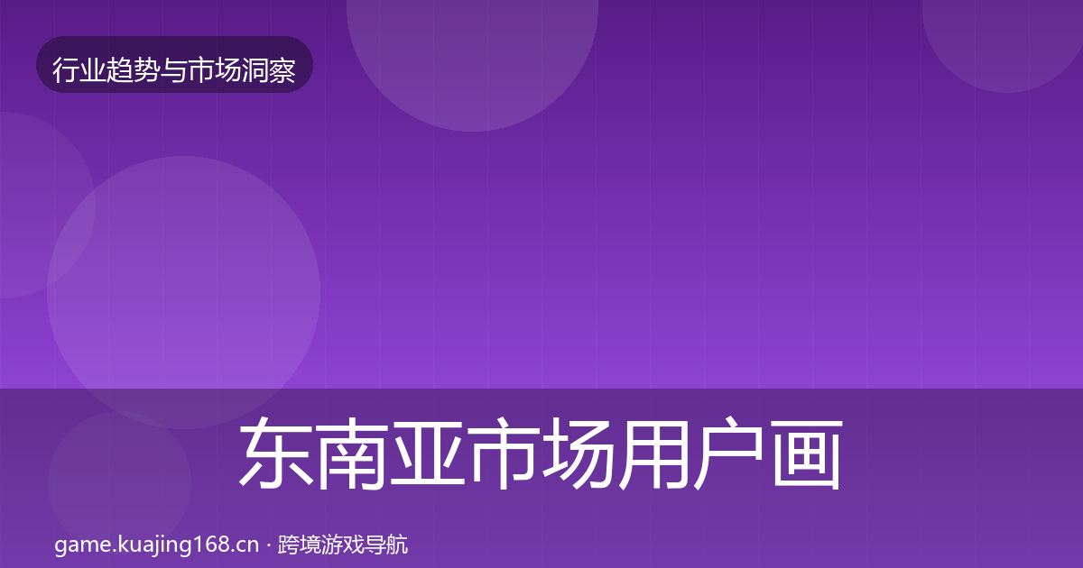 东南亚市场增长预测全攻略·第274篇