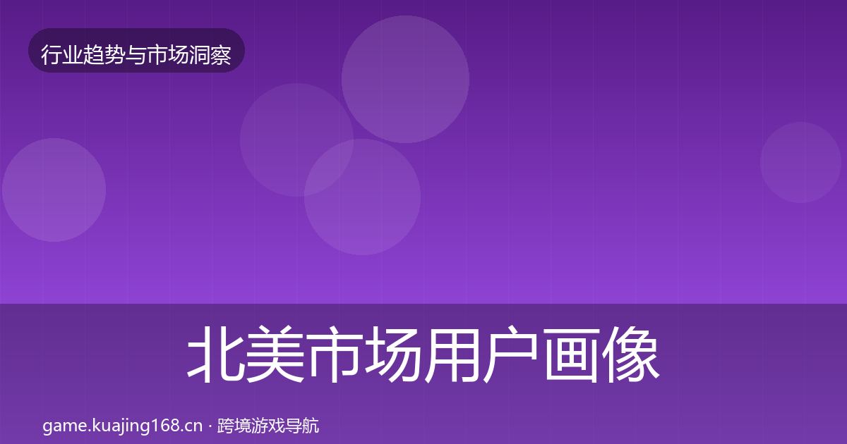 北美市场增长预测实践指南·第274篇