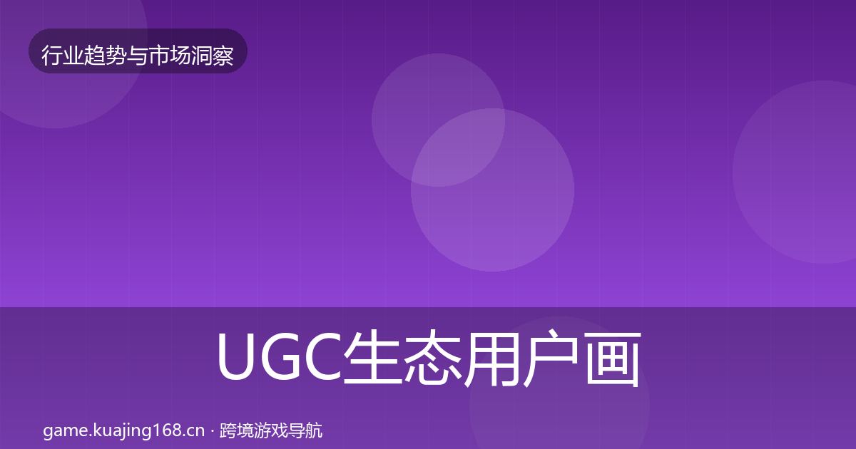 UGC生态增长预测实践指南·第275篇