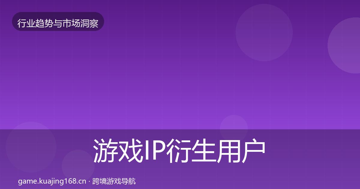 游戏IP衍生增长预测要点梳理·第275篇
