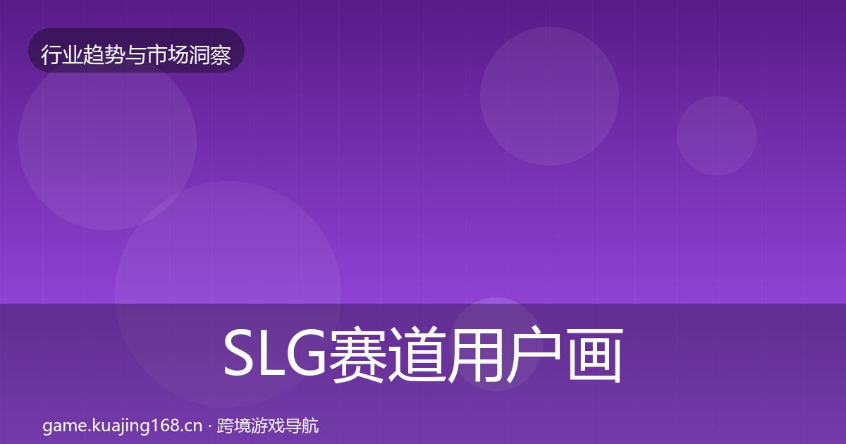 SLG赛道增长预测入门到进阶·第275篇