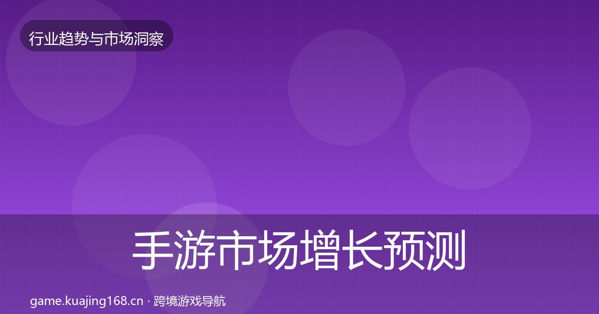 手游市场投资风向全攻略·第276篇