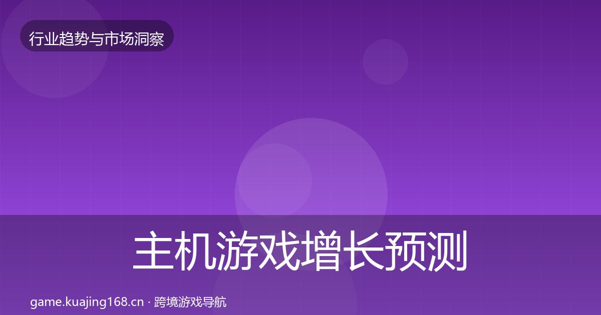 主机游戏投资风向实践指南·第276篇
