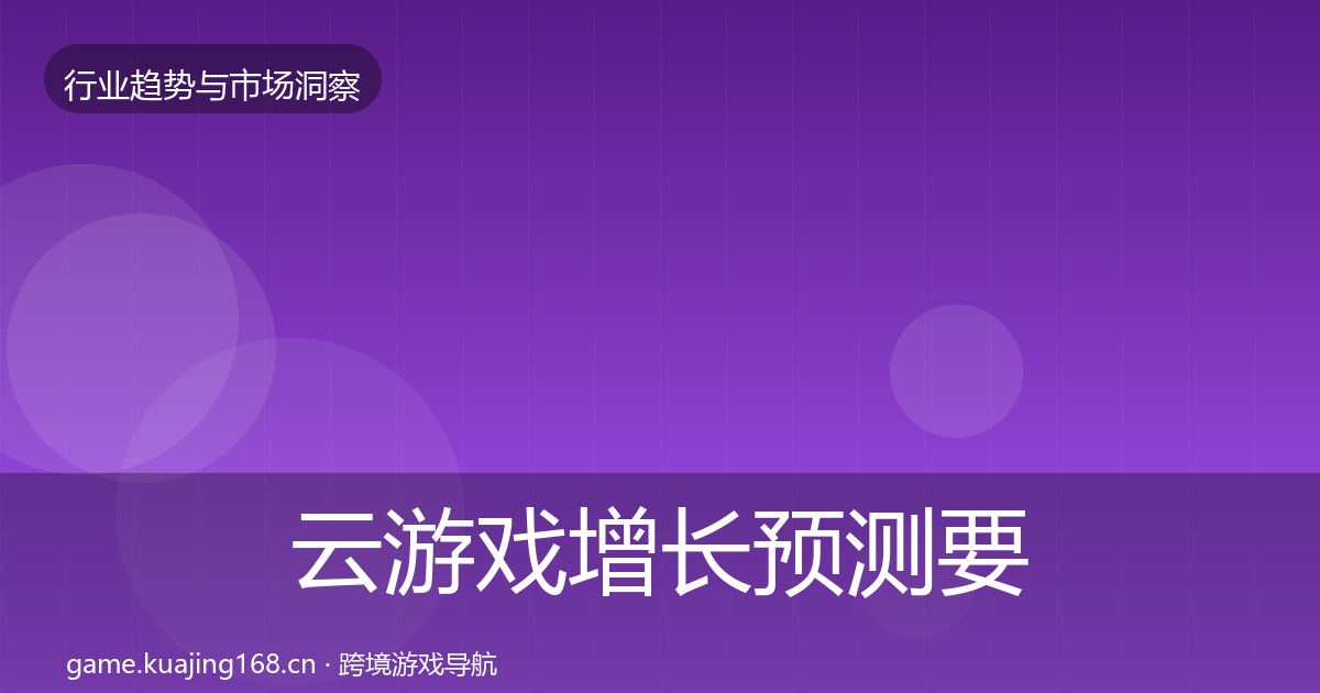 云游戏投资风向要点梳理·第276篇