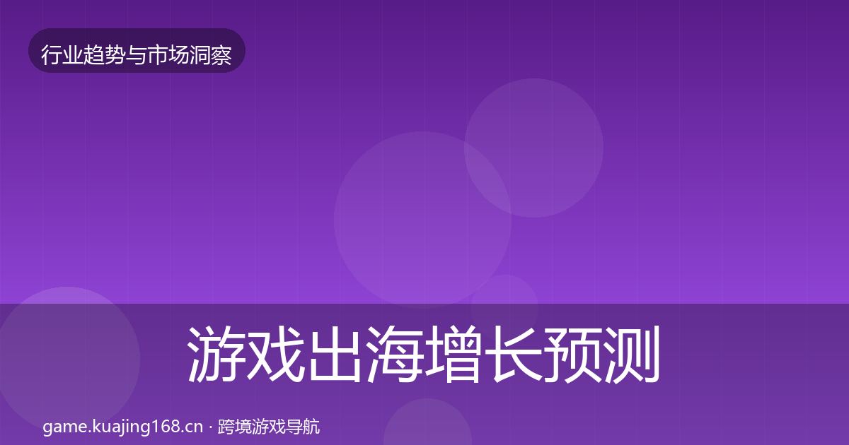 游戏出海投资风向全攻略·第277篇