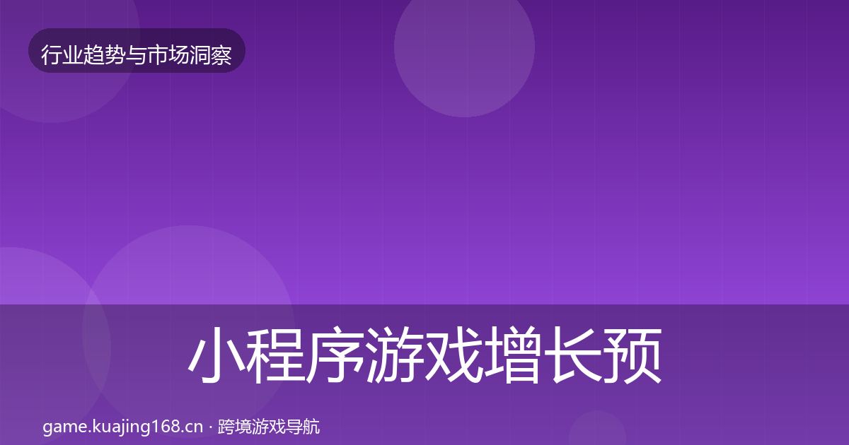 小程序游戏投资风向要点梳理·第277篇