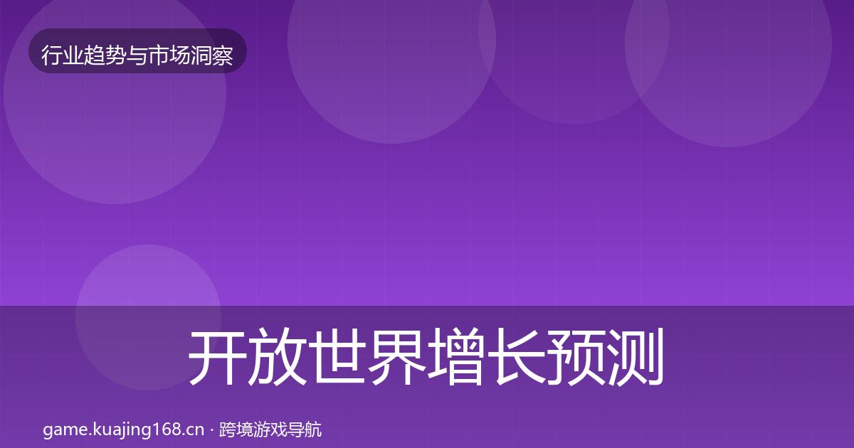开放世界投资风向全攻略·第278篇